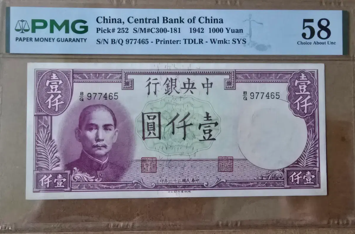 중국 중화민국 1942년 1000위안 PMG 58