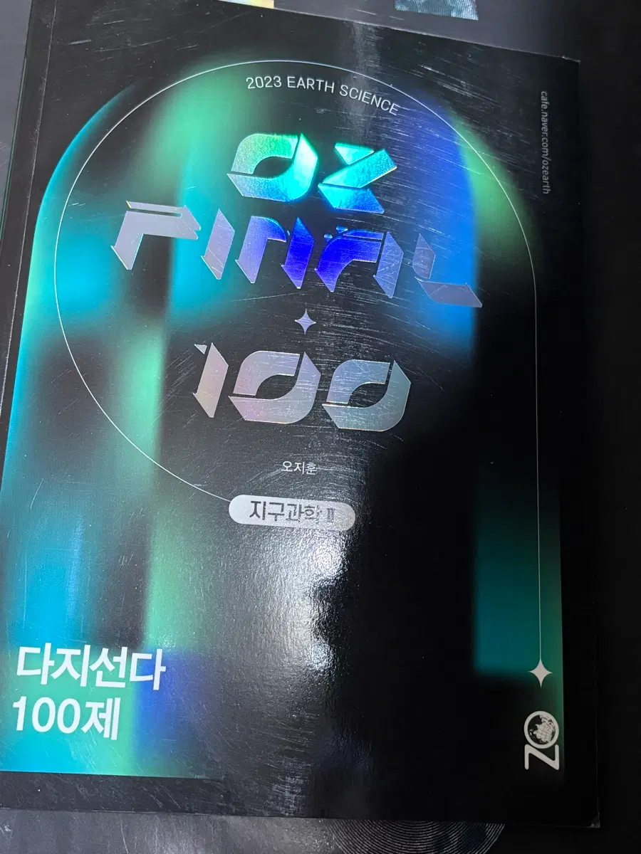 오지훈 지구과학2 다지선다 모의고사