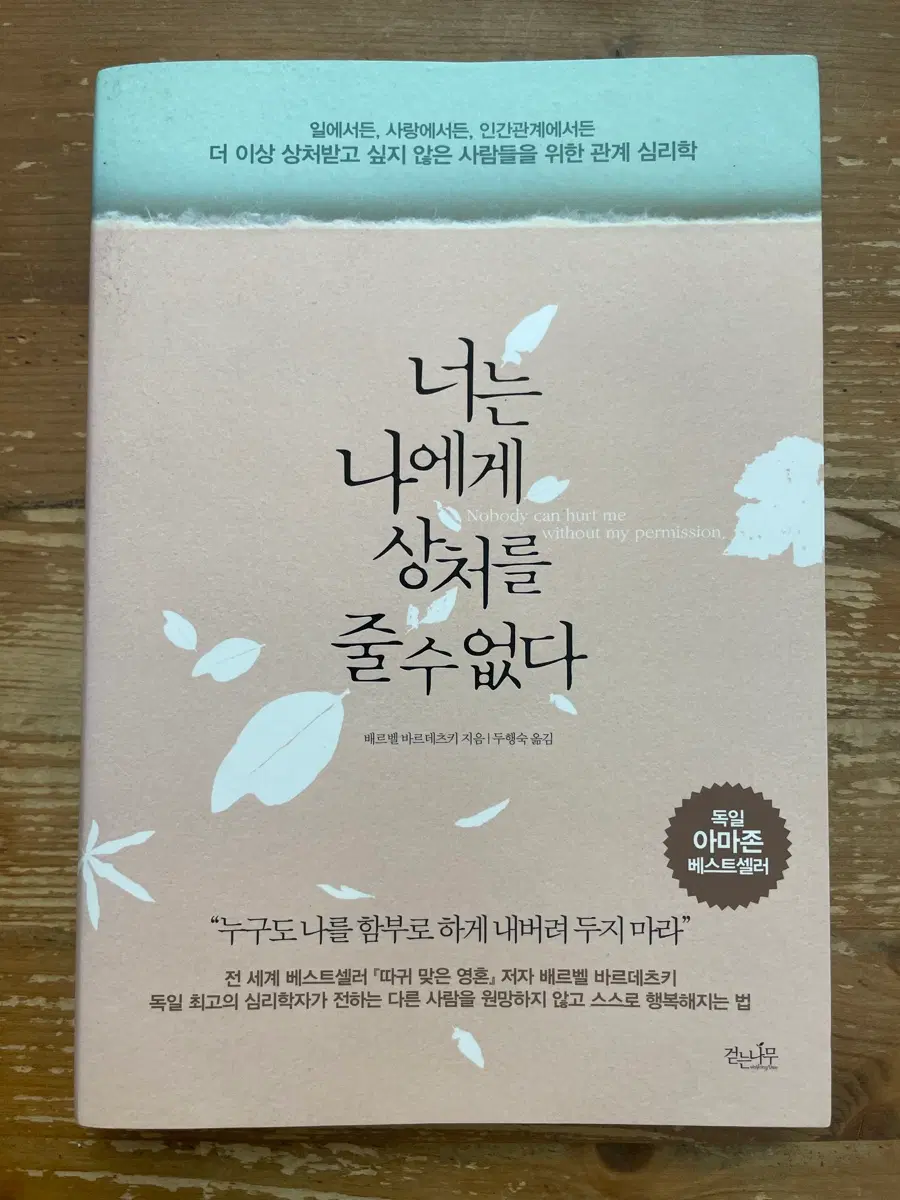 너는 나에게 상처를 줄 수 없다 - 베르벨 바르데츠키