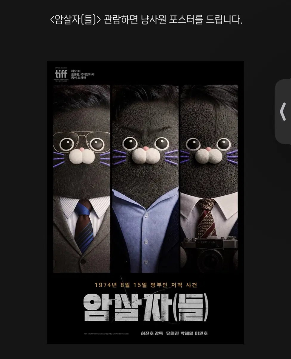 암살자들 메가박스 냥사원 포스터