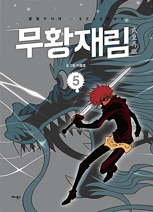 웹툰/중고 무황재림 1~5권(완결)/무료배송