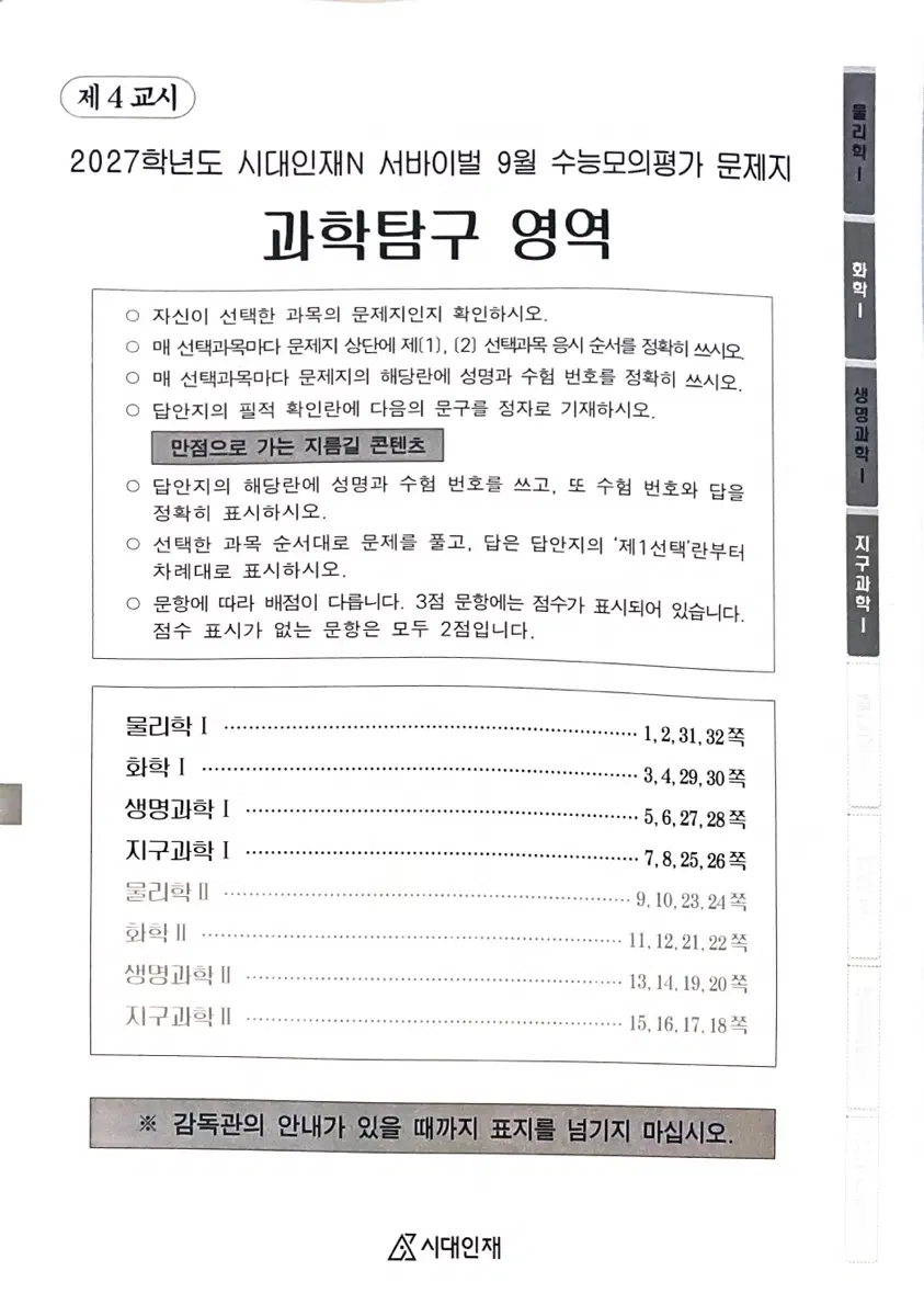 2027 시대인재N 9월 월례고사 과학탐구