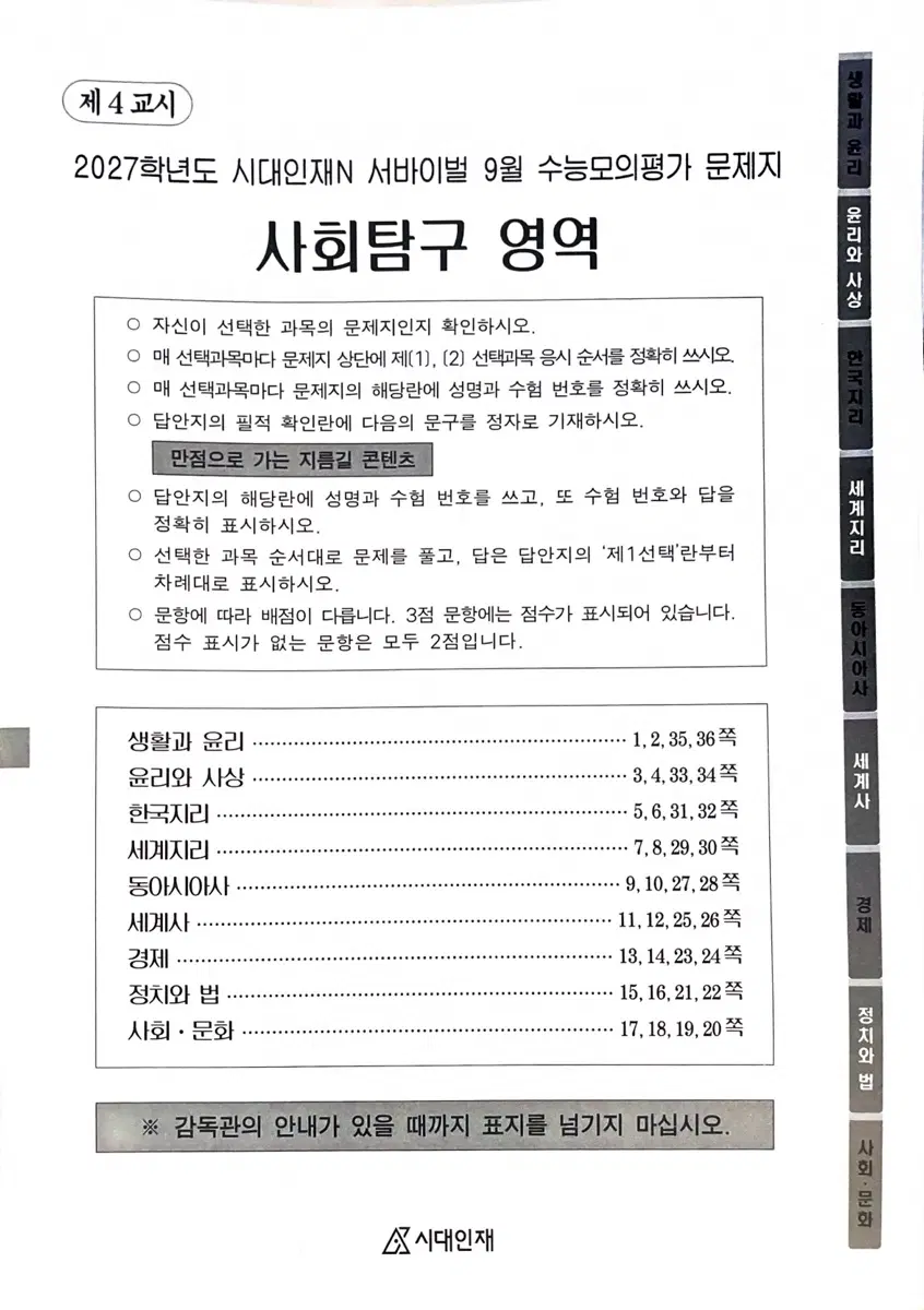 2027 시대인재 N 9월 월례고사 사회탐구