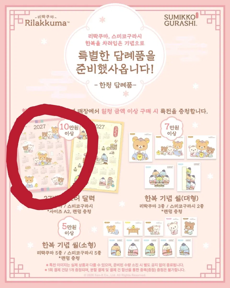 한복 리락쿠마 특전 달력