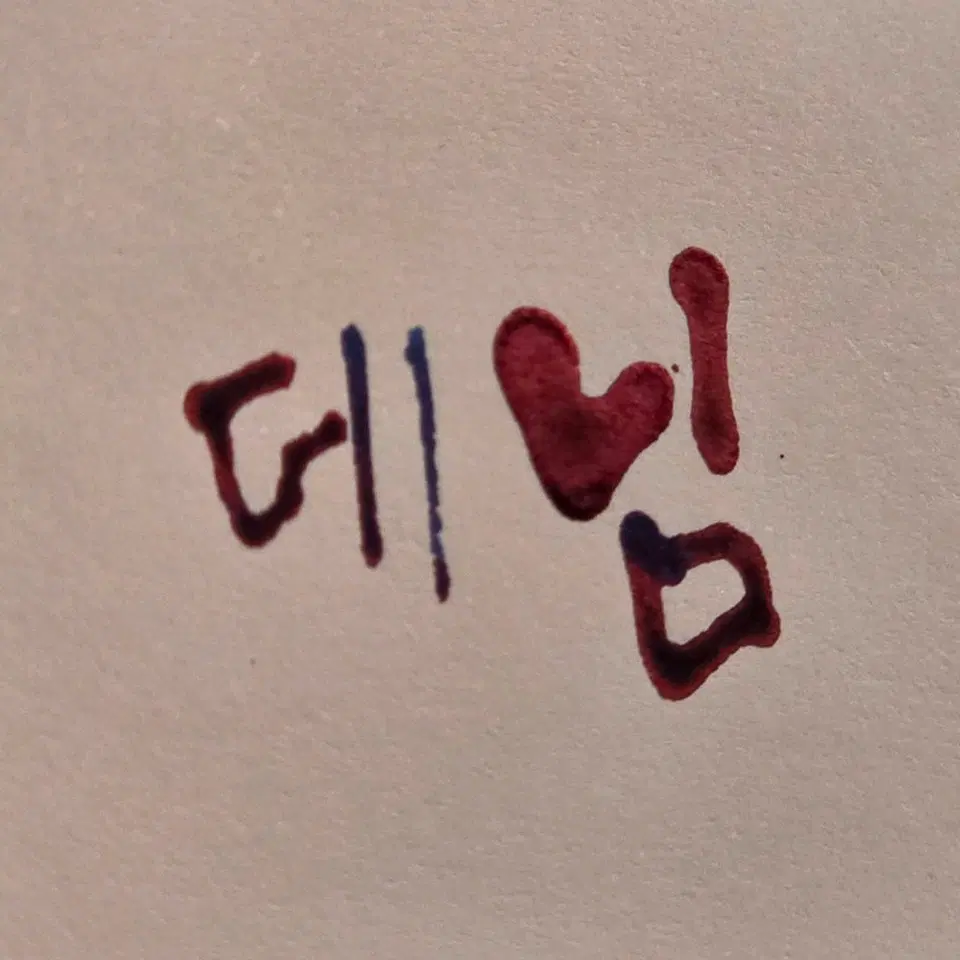 데님 만년필 잉크 테뜨는 잉크 소분 5ml