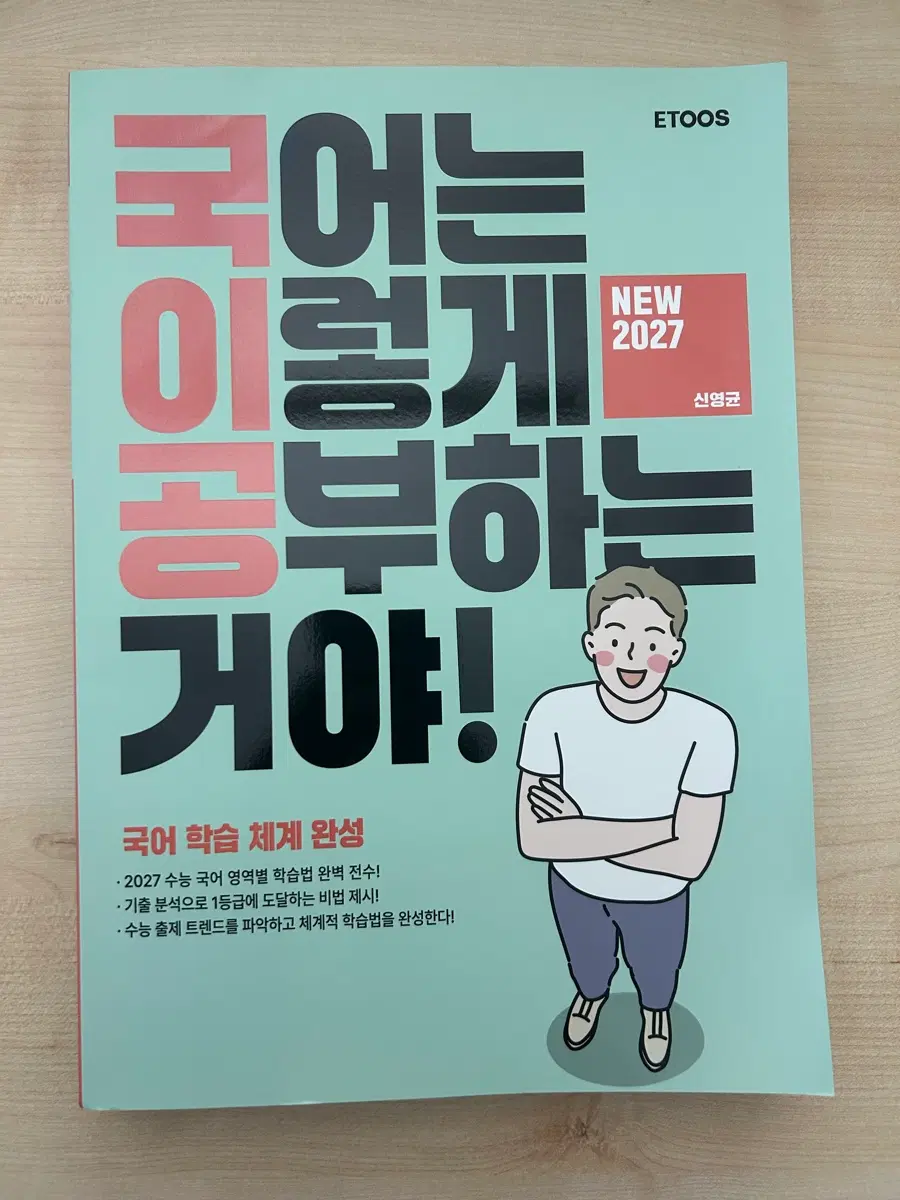 신영균 2027 국이공 새 책 국어는 이렇게 공부하는 거야! 이투스