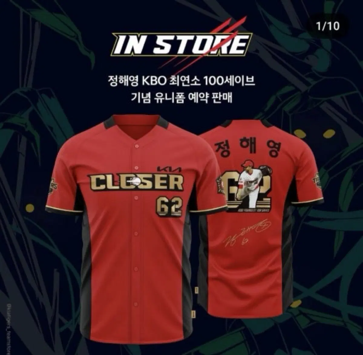 KIA 타이거즈 정해영 100세이브 기념 유니폼