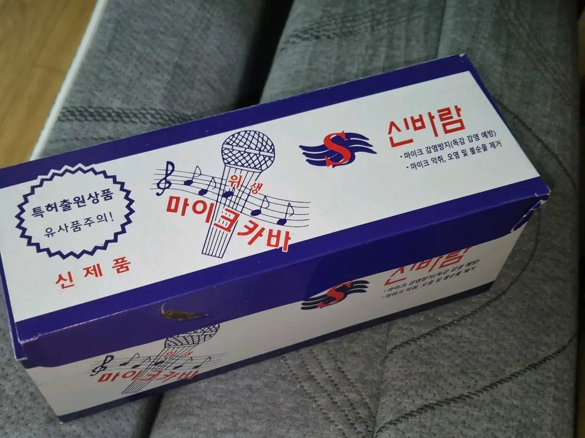 신바람 마이크 카바 신제품 2박스
