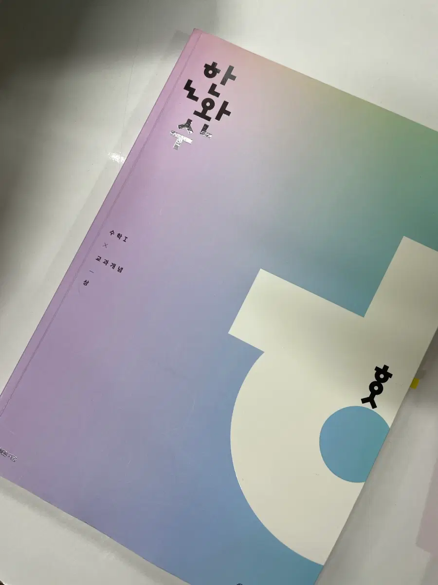 한완수 수1 교과개념