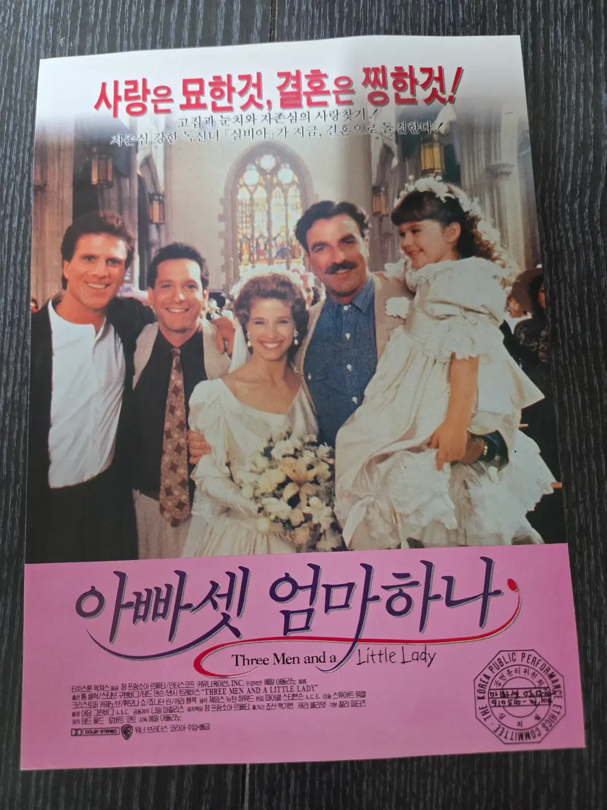 아빠셋 엄마하나 /영화전단지/영화자료/고전희귀