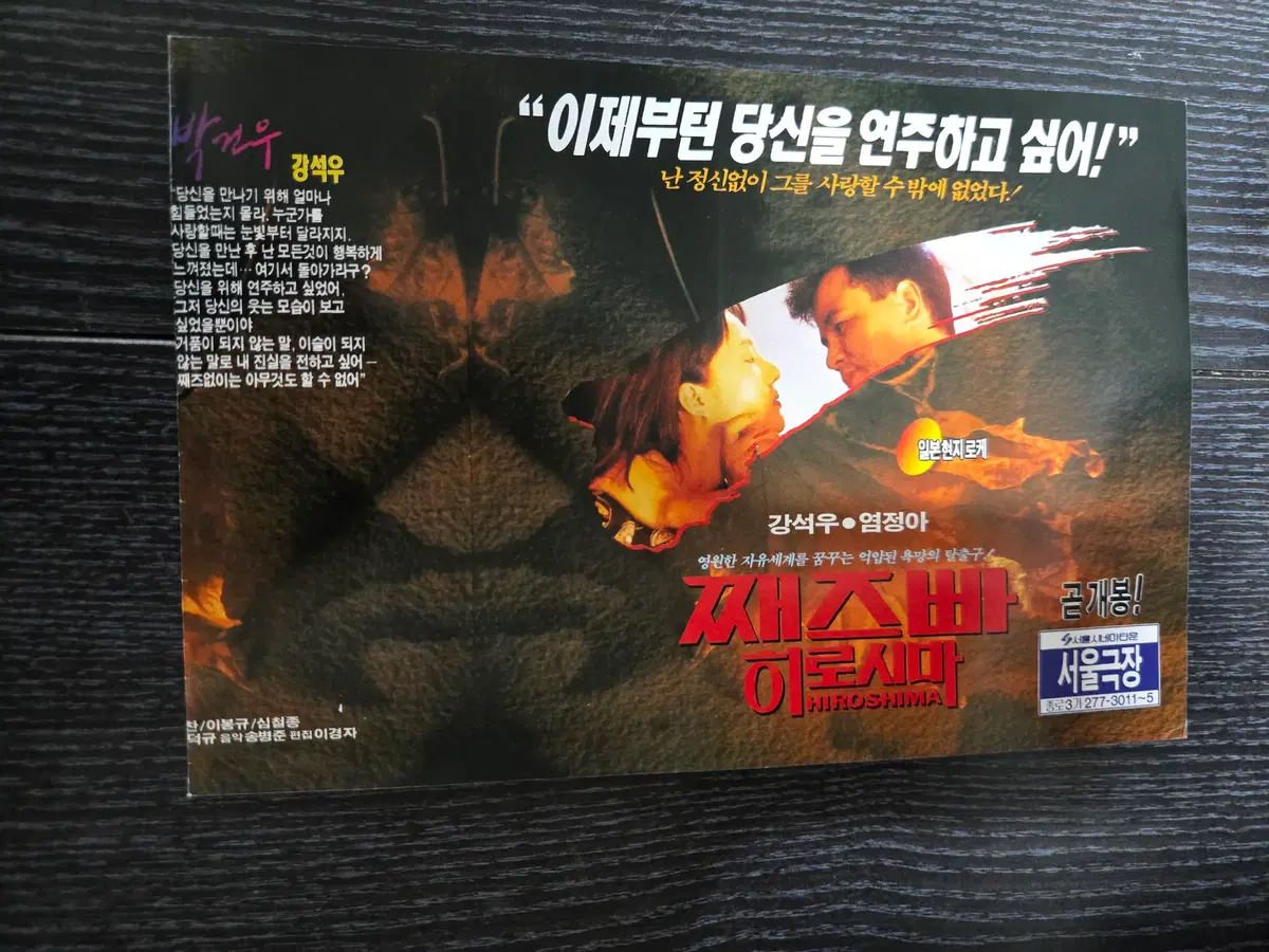 째즈바 히로시마 / 강석우 / /영화전단지/영화자료/고전희귀