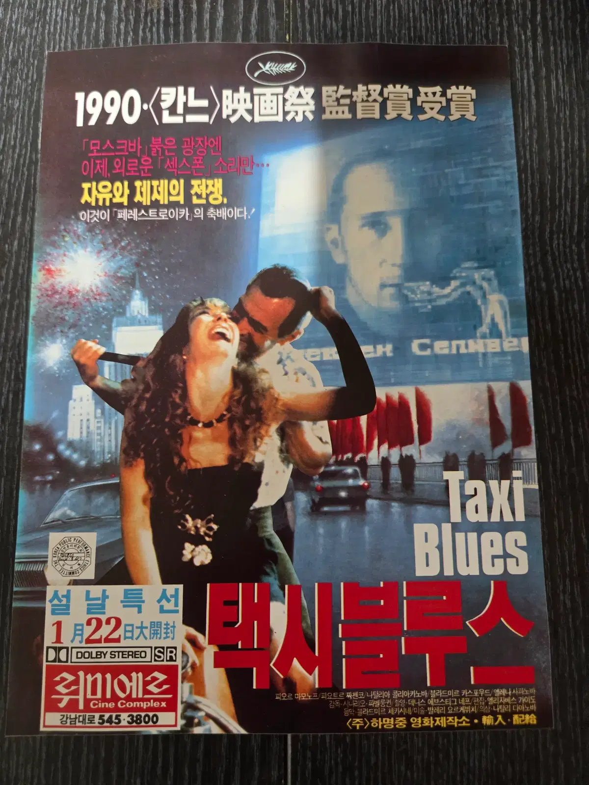 택시블루스 / /영화전단지/영화자료/고전희귀