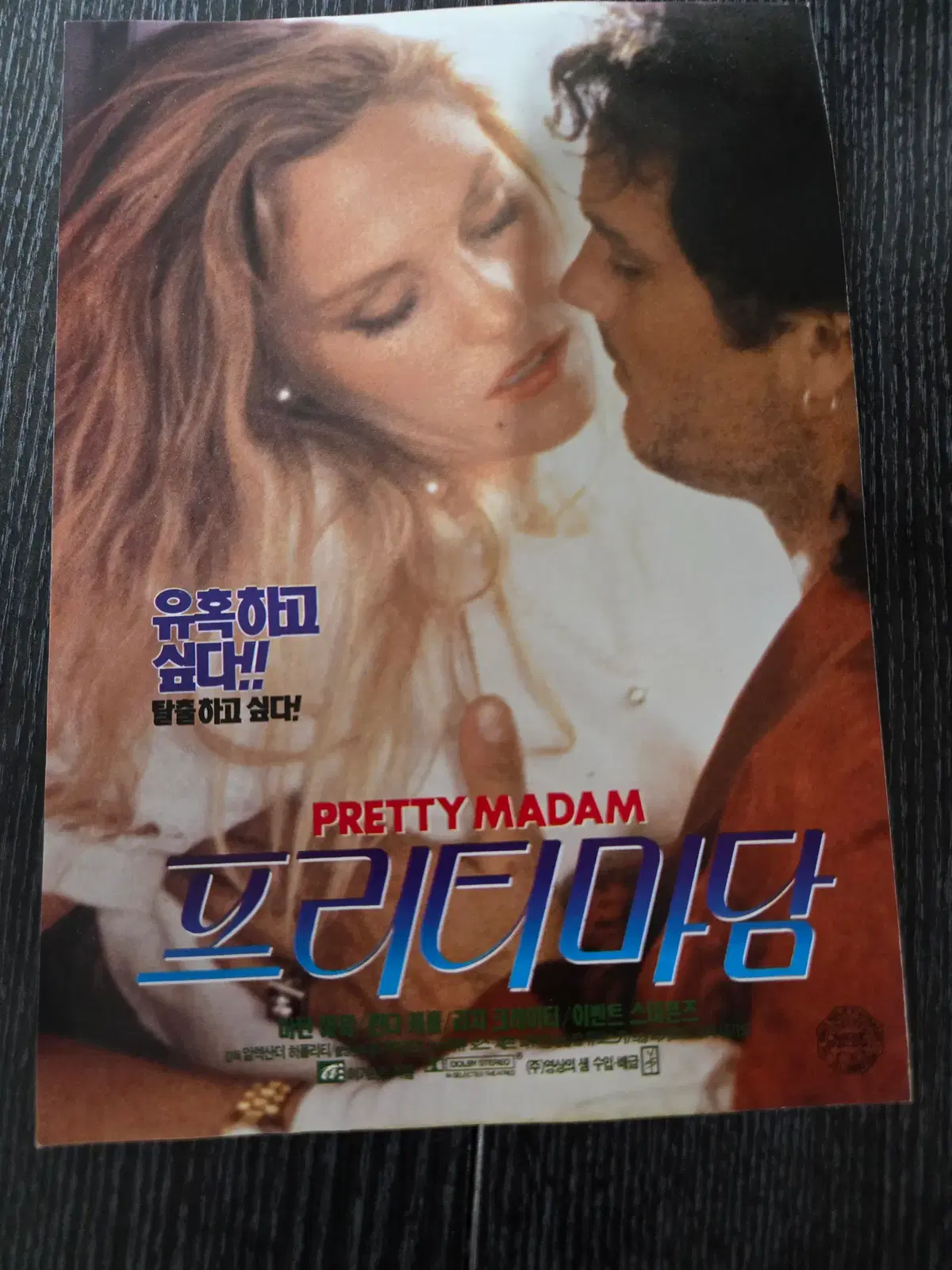 프리티 마담 /영화전단지/영화자료/고전희귀