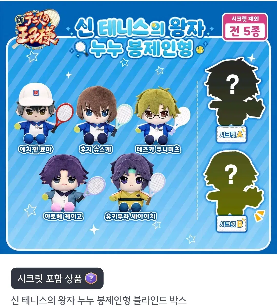 신 테니스의 왕자 테니프리 봉제인형 블라인드 박스