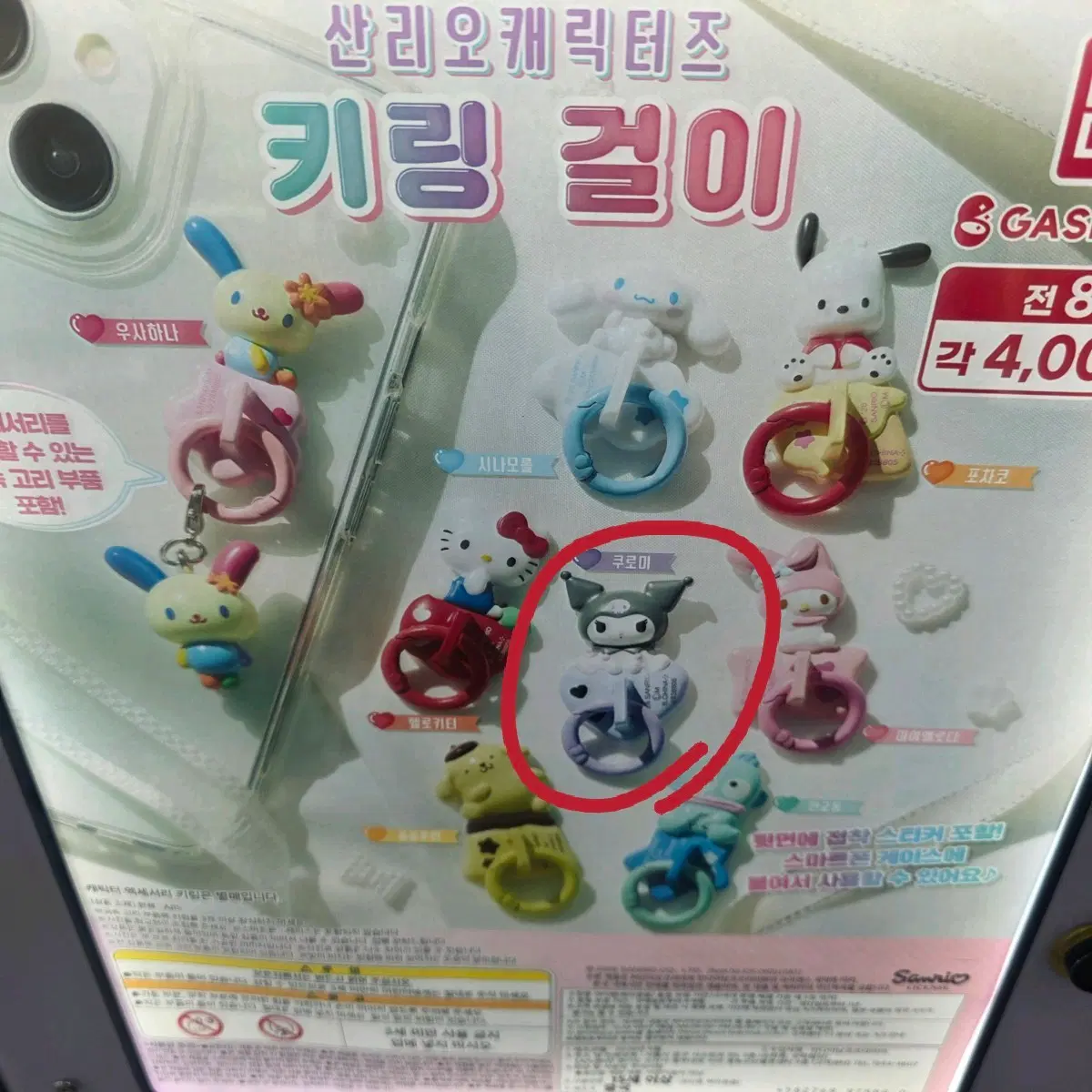 산리오 키링 걸이 행거 가챠 쿠로미