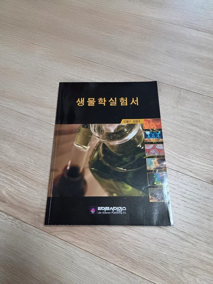 생화학 생물학실험서