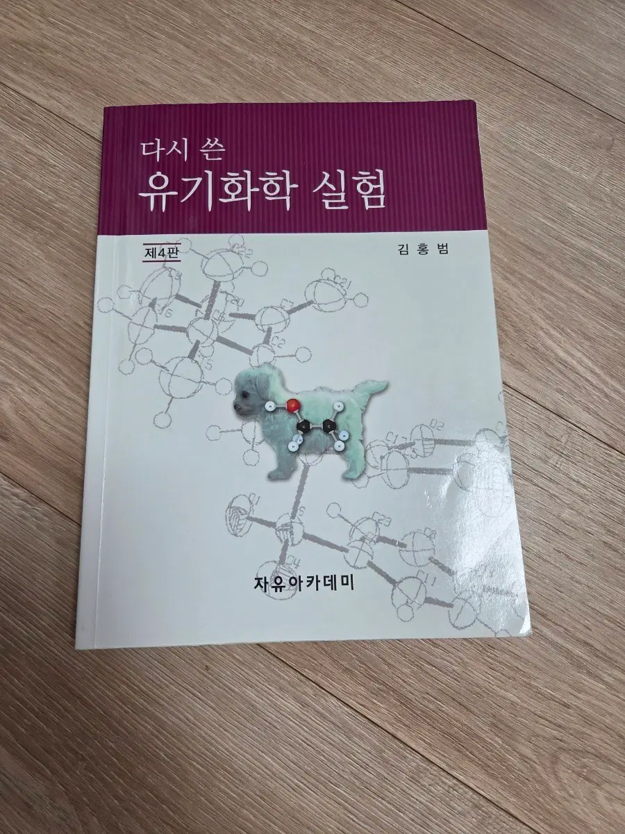 다시 쓴 유기화학실험