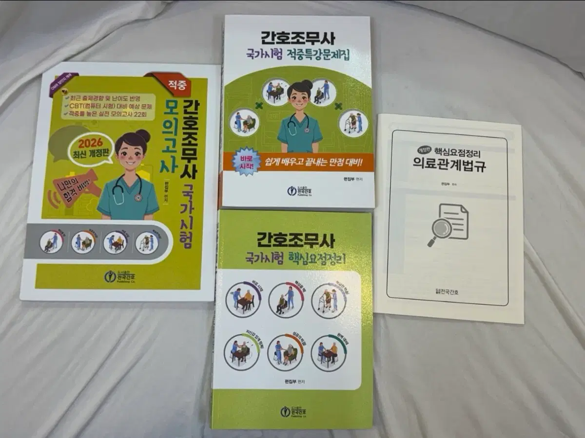 전국간호 간호조무사 국가시험 문제집 4권