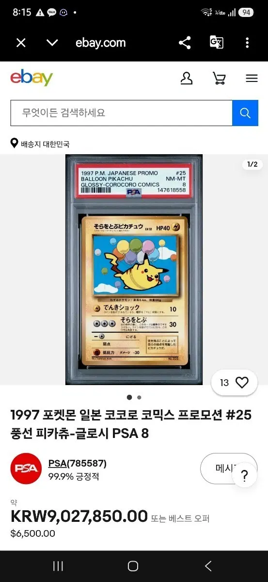 1997 포켓몬 일본 코코로 코믹스 프로모션 #25 풍선 피카츄 글로시 PSA 6