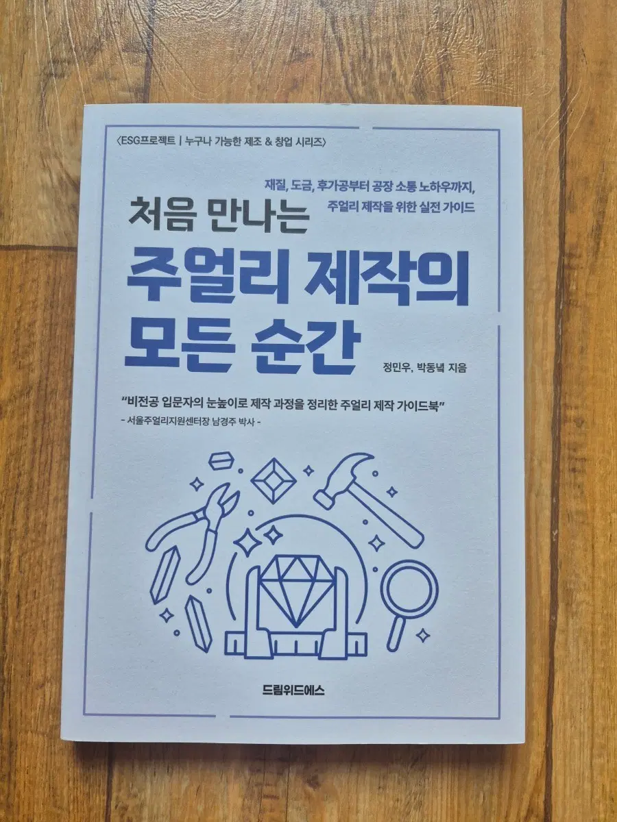 처음 만나는 주얼리 제작의 모든 순간 가이드북 (급전)