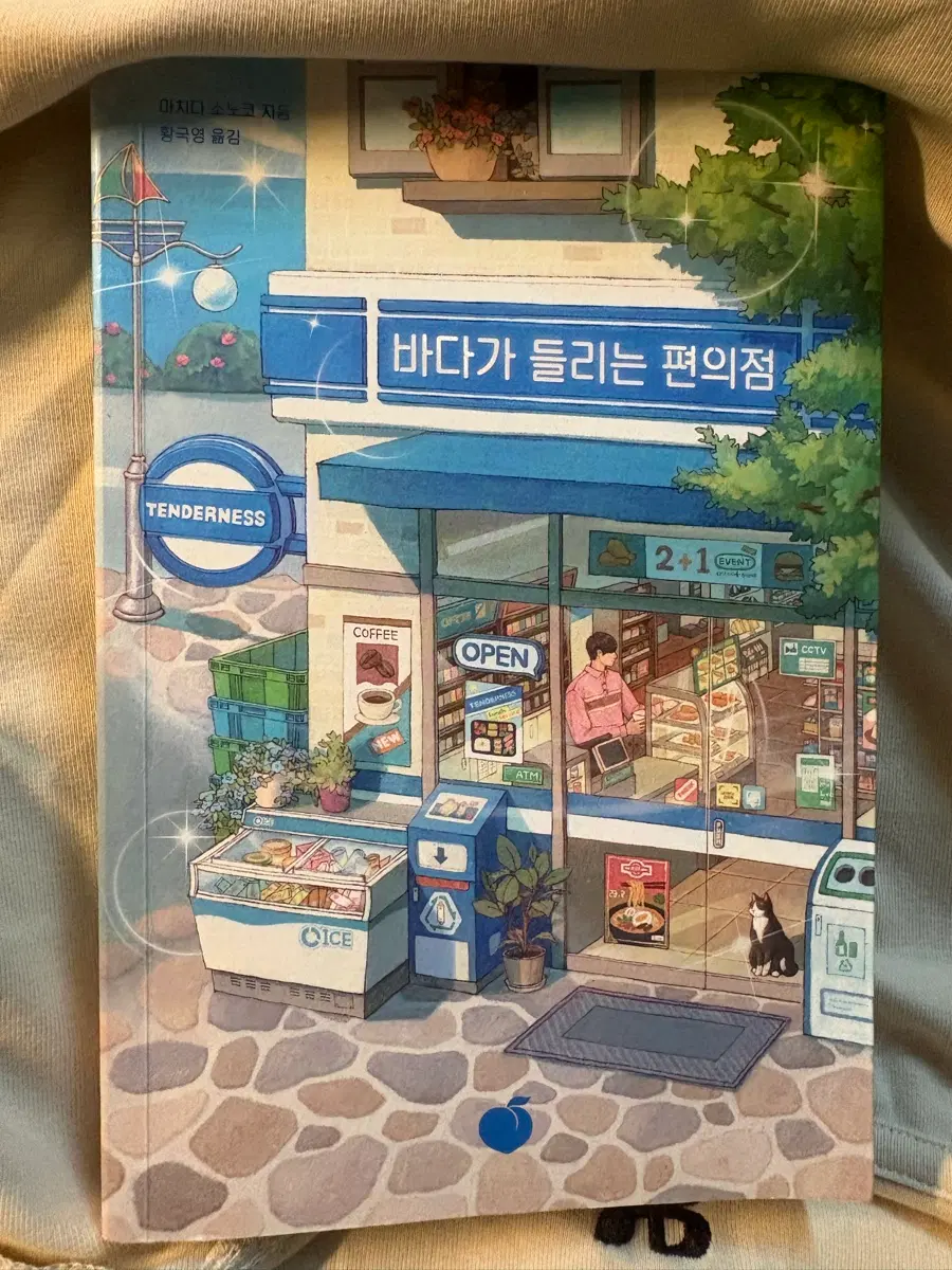 (새상품) 바다가 들리는 편의점