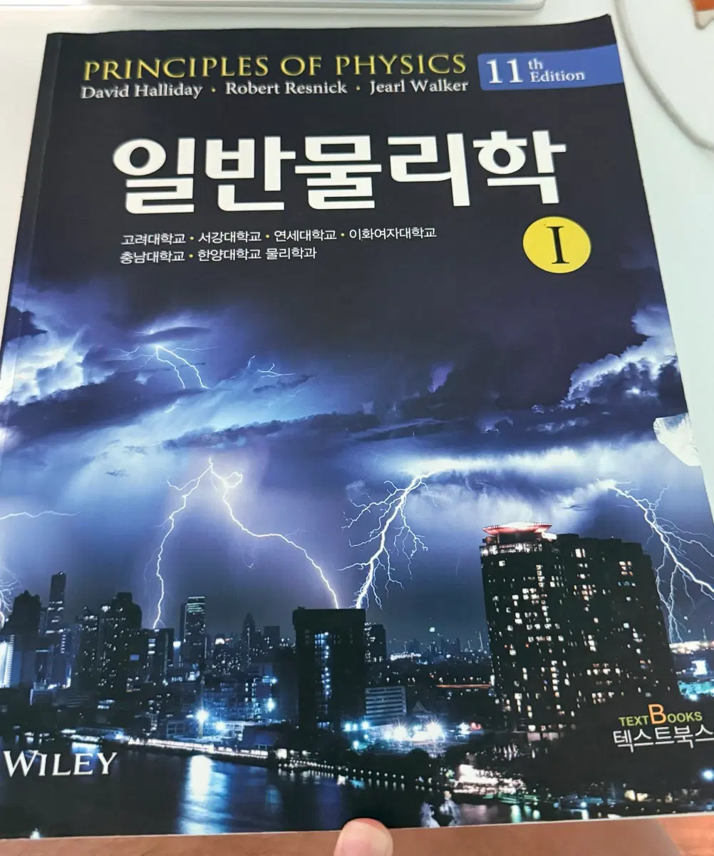 할리데이 일반물리학 11판 I권