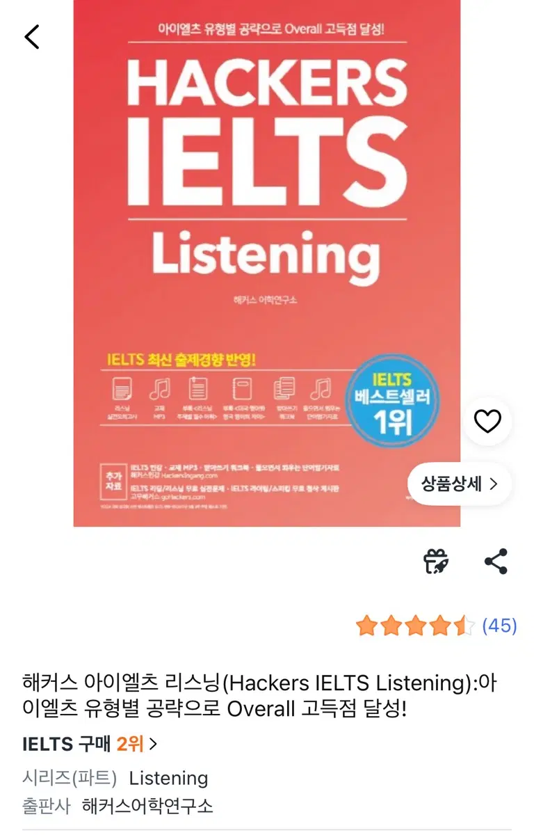 해커스 IELTS 아이엘츠 Listening & Reading 새거