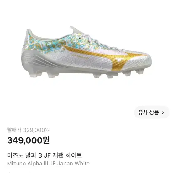 미즈노 알파3 재팬 주앙 펠릭스 255 구합니다