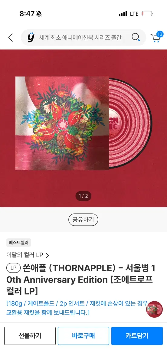 쏜애플 서울병 LP 10주년 에디션 조에트로프 구매해용