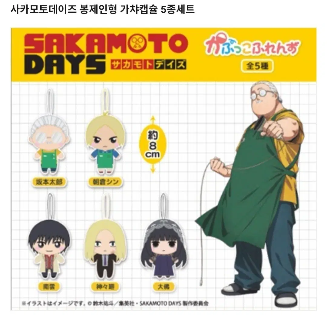사카모토데이즈 봉제인형 가챠 5종 풀세트