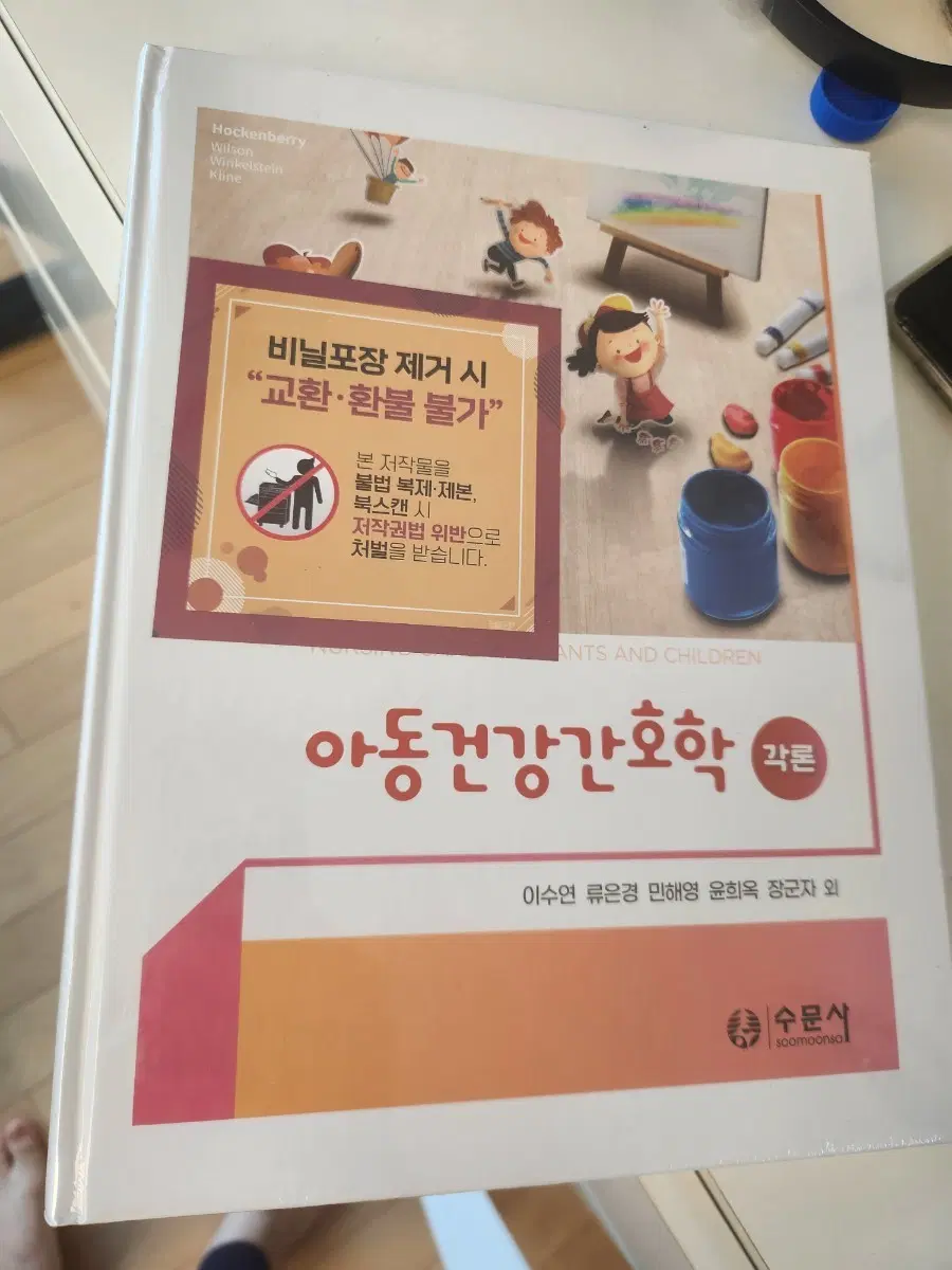 아동건강간호학 각론 수문사 비닐째 새것