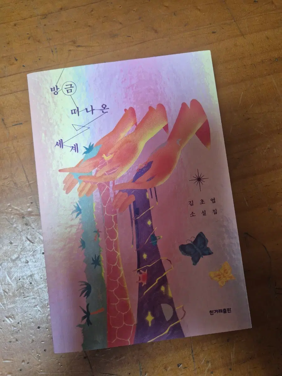 방금 떠나온 세계(김초엽)