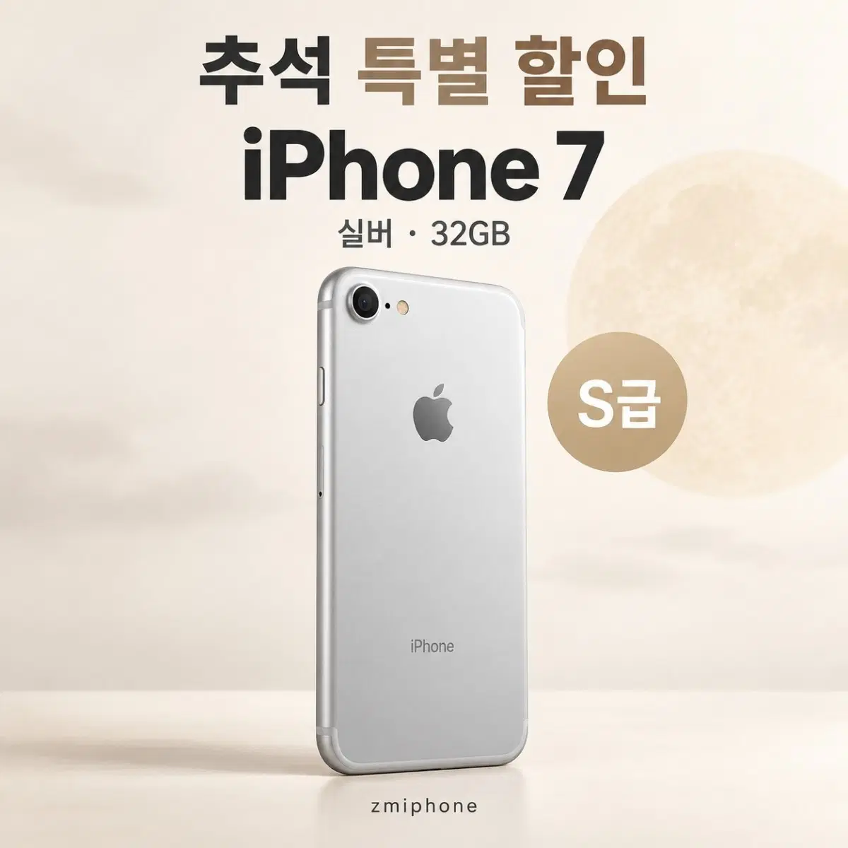 한정특가 s급 아이폰7실버 32기가 구매창