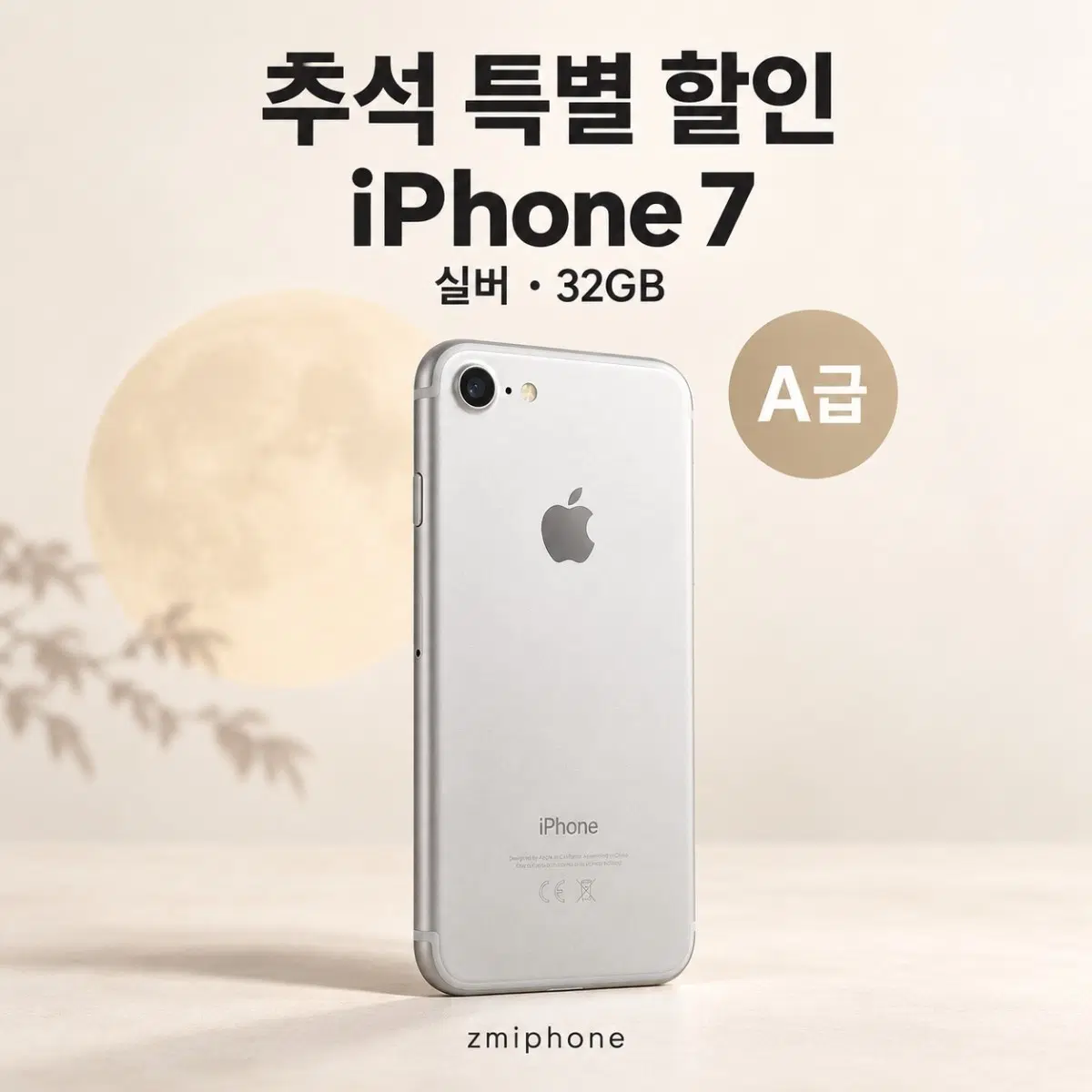한정특가 a급 아이폰7실버 32기가 구매창