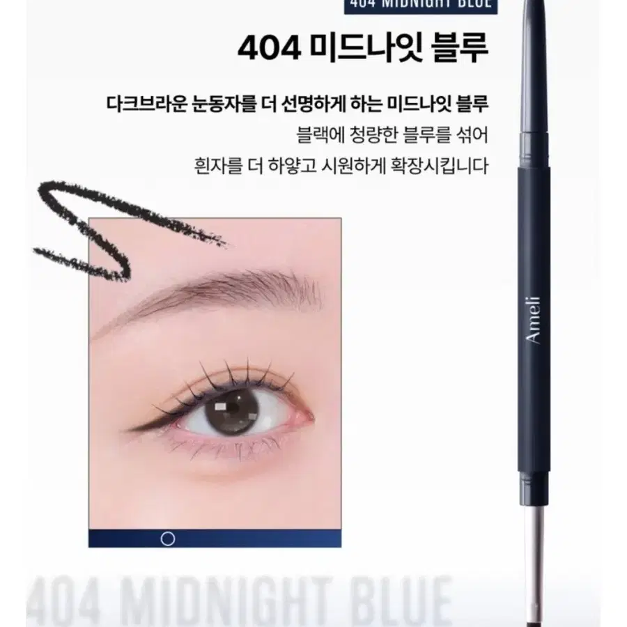아멜리 모멘텀 슬림 아이라이너 404미드나잇블루