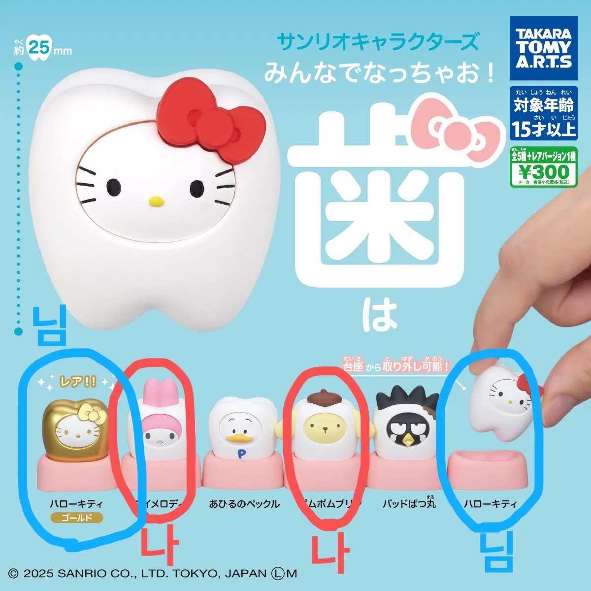 산리오 치아 피규어 이빨 캡슐토이 가챠