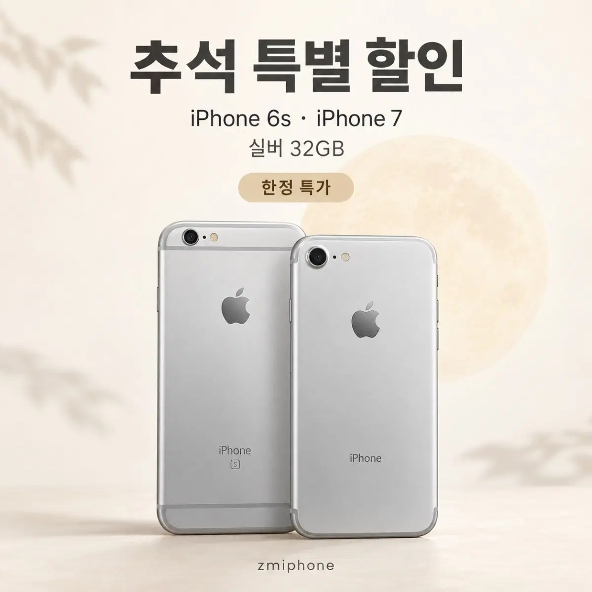 순정아이폰6s/7실버 한정특가