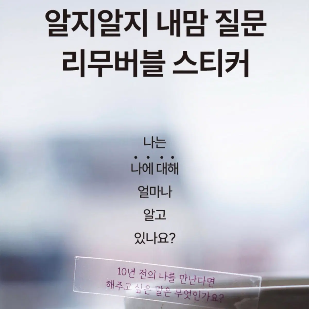 리훈 알지알지 하찮은 질문스티커 리무버블스티커 10장 세트 판매