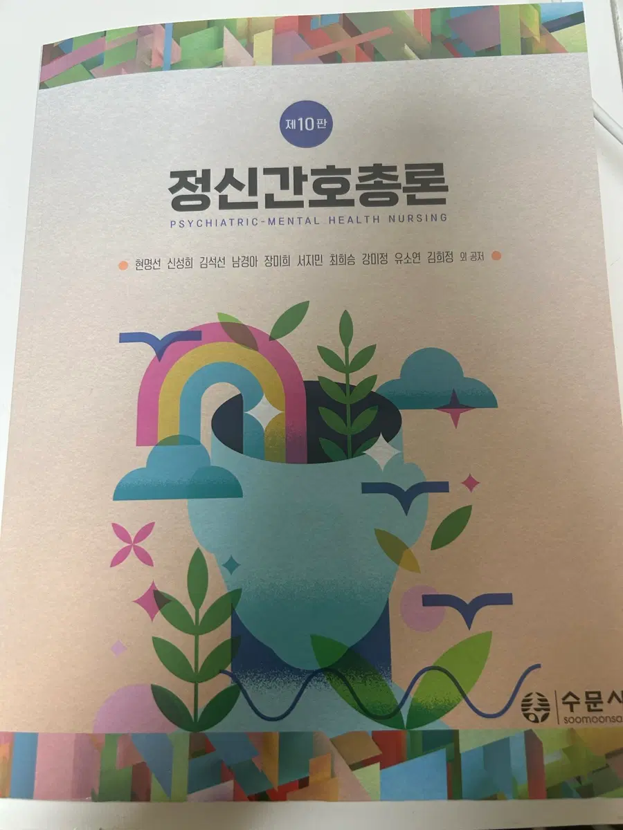정신간호총론 제10판