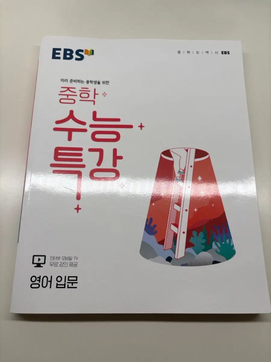 EBS 중학 영어 입문 수능 특강