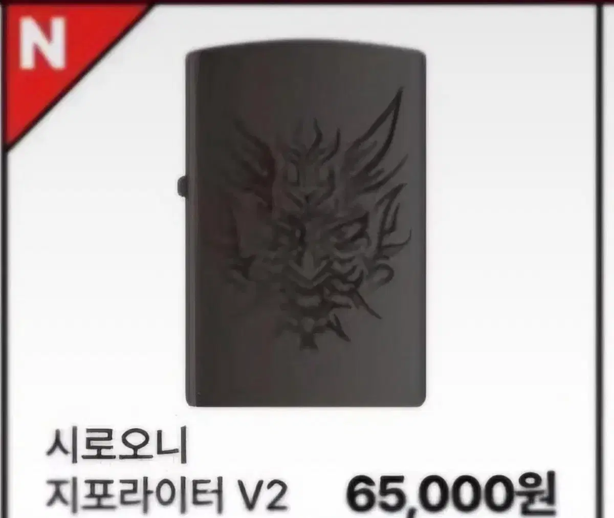 새상품 사용감 없는 제품 구해요)) 외모지상주의 외지주 박종건 시로오니 지포라이터 구합니다