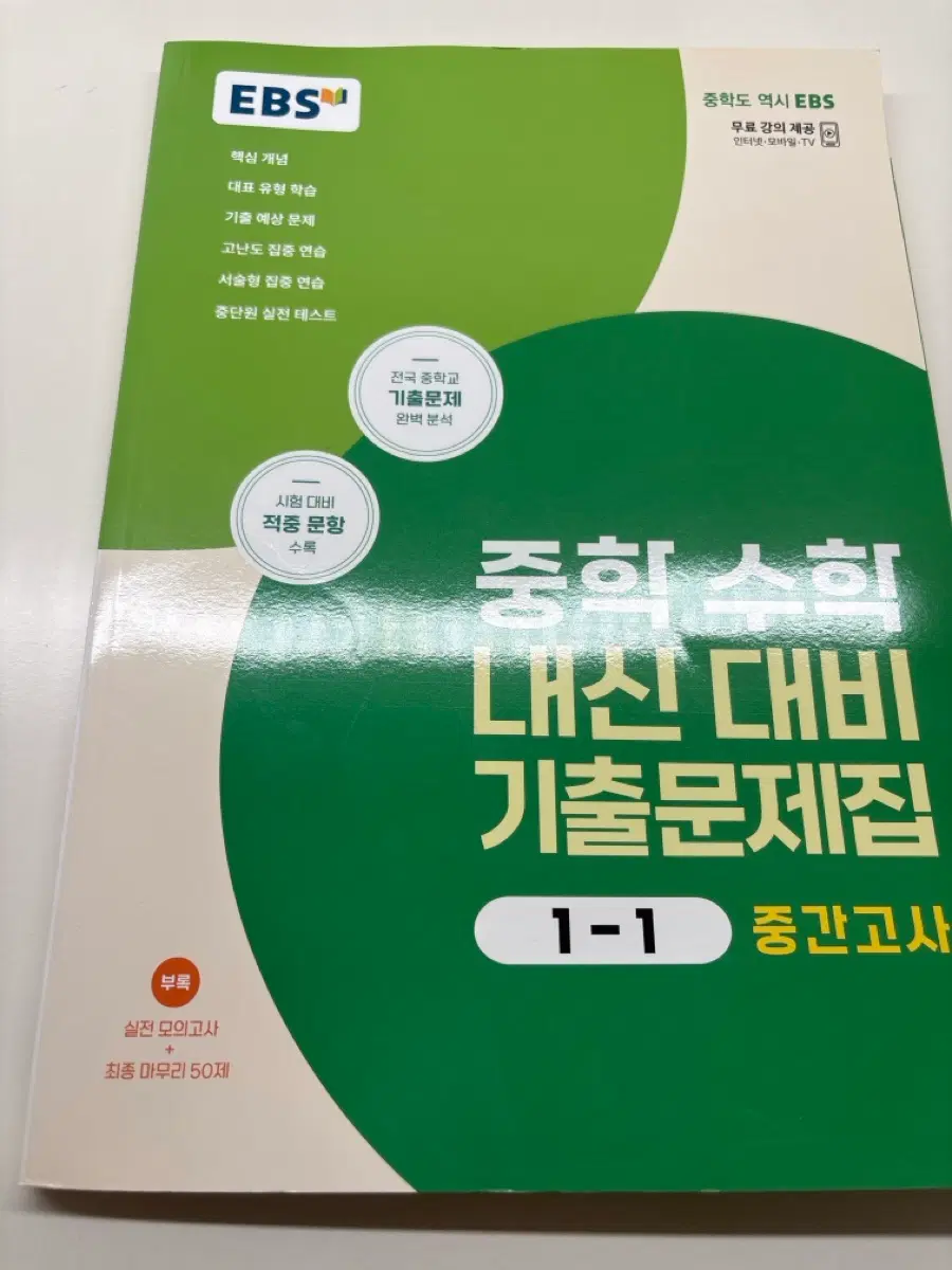 EBS 중학 수학 내신 대비 기출문제집 1-1 중간고사