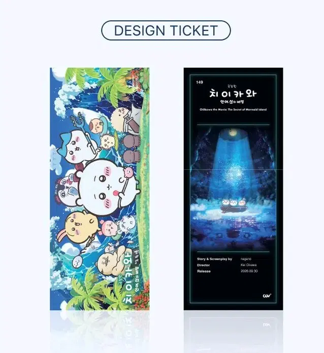 극장판 치이카와 인어섬의 비밀 cgv TTT