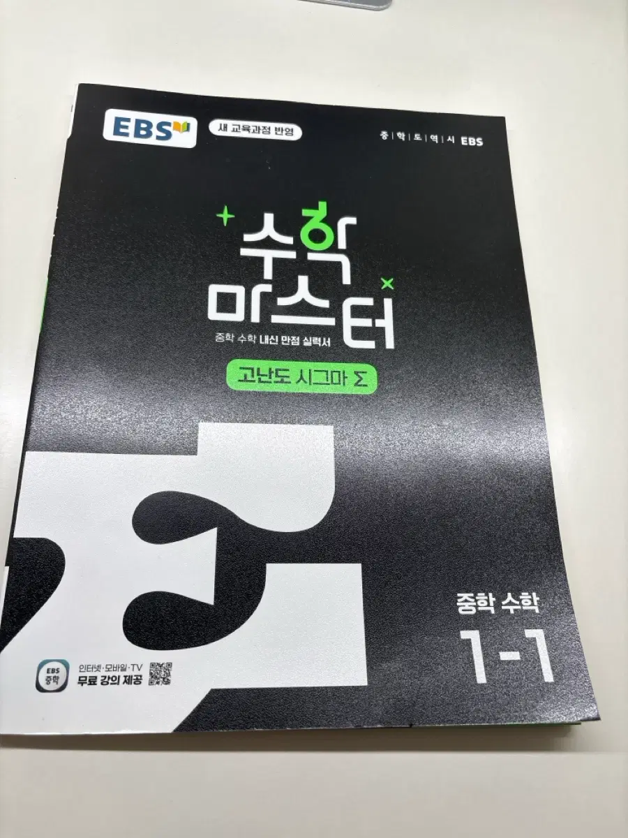 EBS 중학 수학 미스터 수학 1-1 실력서