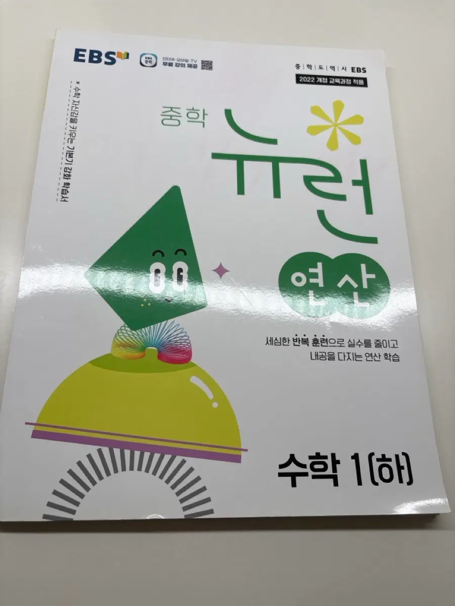 EBS 중학 뉴런 수학 1[하] 연산 학습서