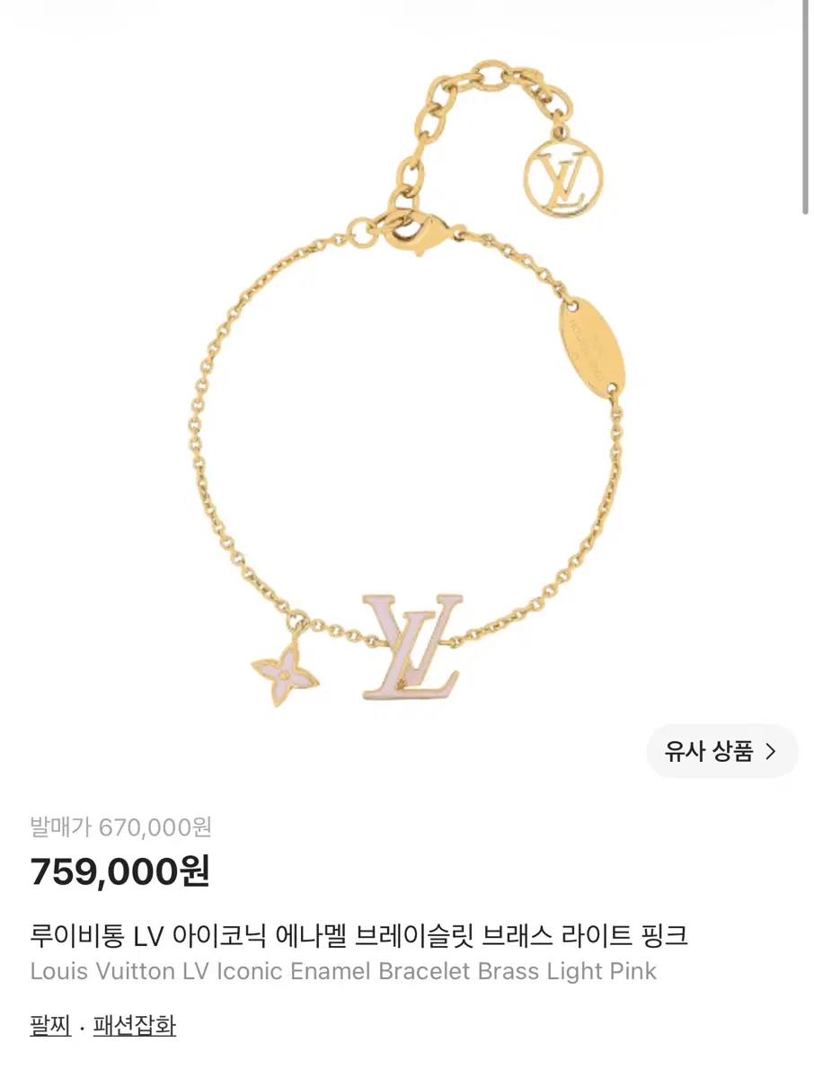 루이비통 브레이슬릿 브래스 라이트 핑크
