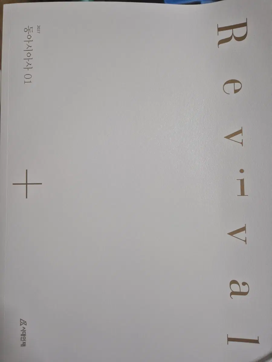 2027 시대인재 동아시아사 리바이벌 1권 플로우 1권