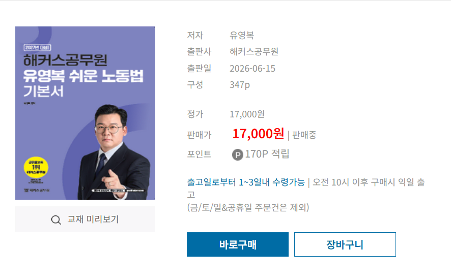 2027 해커스공무원 유영복 쉬운 노동법 기본서