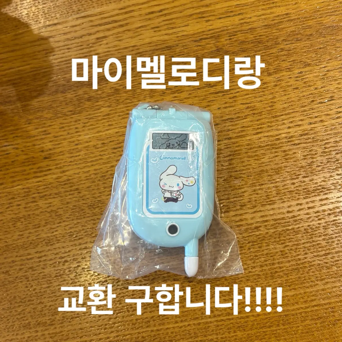산리오 코갸루 핸드폰 가챠 시나모롤 교환 판매 피처폰