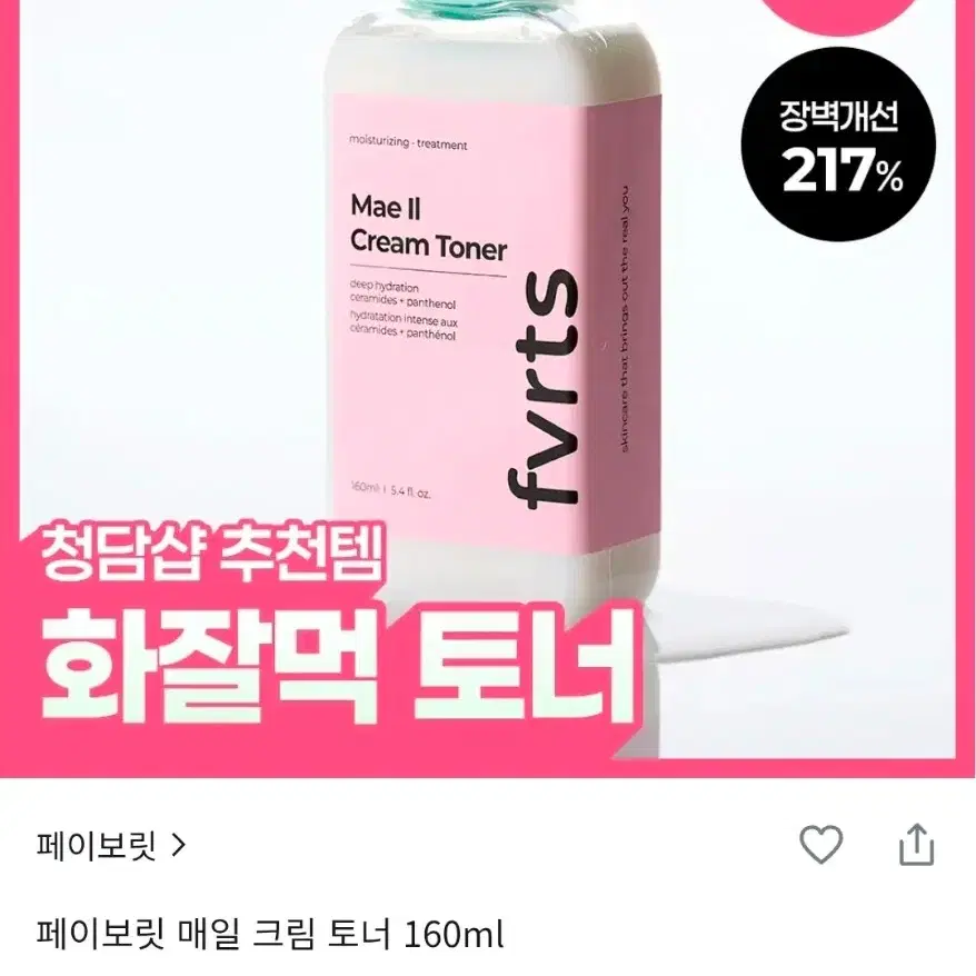 [화잘먹/고영양 크림토너]페이보릿-매일 크림토너(160ml)